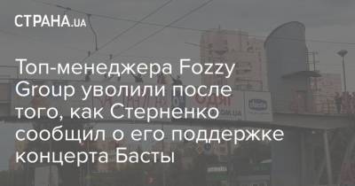 Топ-менеджера Fozzy Group уволили после того, как Стерненко сообщил о его поддержке концерта Басты