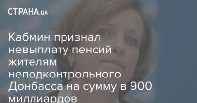 Кабмин признал невыплату пенсий жителям неподконтрольного Донбасса на сумму в 900 миллиардов