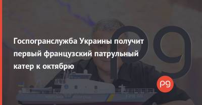 Госпогранслужба Украины получит первый французский патрульный катер к октябрю