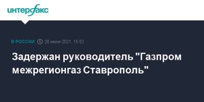 Задержан руководитель "Газпром межрегионгаз Ставрополь"