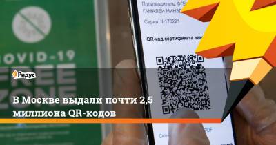 В Москве выдали почти 2,5 миллиона QR-кодов