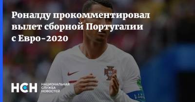 Роналду прокомментировал вылет сборной Португалии с Евро-2020