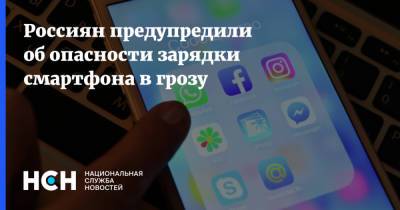 Россиян предупредили об опасности зарядки смартфона в грозу