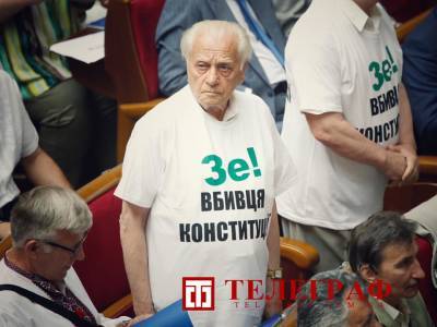 Авторы Основного закона пришли на торжественное заседание Рады в футболках "Зе - убийца Конституции"