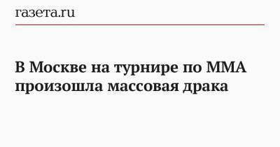 В Москве на турнире по ММА произошла массовая драка