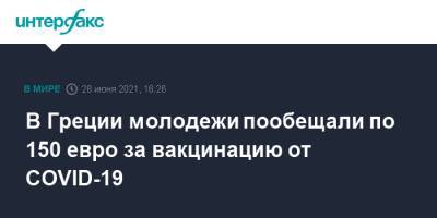 Кириакоса Мицотакиса - В Греции молодежи пообещали по 150 евро за вакцинацию от COVID-19 - interfax.ru - Москва - Россия - Греция