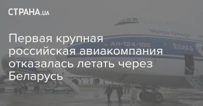 Первая крупная российская авиакомпания отказалась летать через Беларусь