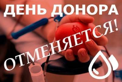 В Серпухове отменили проведение Дня донора