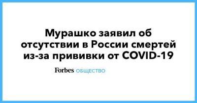 Мурашко заявил об отсутствии в России смертей из-за прививки от COVID-19