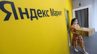 Пользователям «Яндекс.Маркета» станет доступно получение товара «без вопросов»