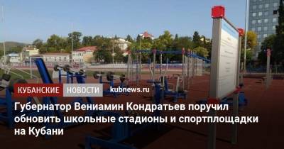 Губернатор Вениамин Кондратьев поручил обновить школьные стадионы и спортплощадки на Кубани