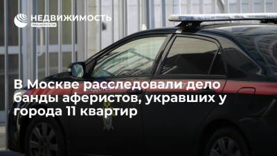 В Москве расследовали дело банды аферистов, укравших у города 11 квартир