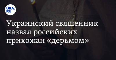 Украинский священник назвал российских прихожан «дерьмом». «Слава Украине, говно России»