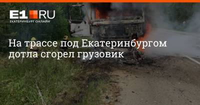 На трассе под Екатеринбургом дотла сгорел грузовик