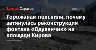 Горожанам пояснили, почему затянулась реконструкция фонтана «Одуванчик» на площади Кирова