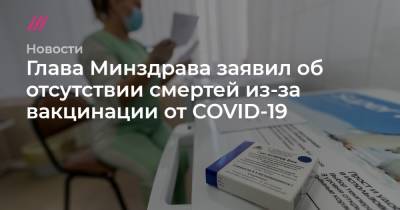 Глава Минздрава заявил об отсутствии смертей из-за вакцинации от COVID-19