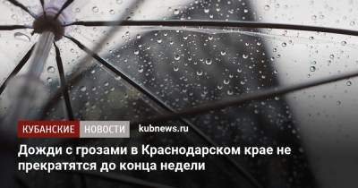 Дожди с грозами в Краснодарском крае не прекратятся до конца недели