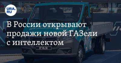 В России открывают продажи новой ГАЗели с интеллектом