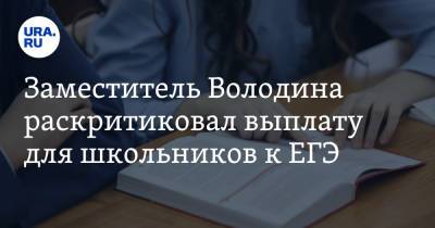 Заместитель Володина раскритиковал выплату для школьников к ЕГЭ. «Мы тоже были необеспеченными»