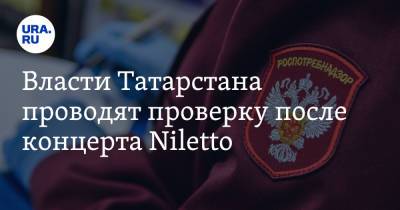 Власти Татарстана проводят проверку после концерта Niletto