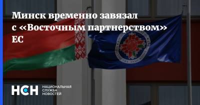 Минск временно завязал с «Восточным партнерством» ЕС