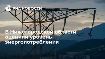 Энергопотребление в Нижегородской области приблизилось к допандемийному уровню