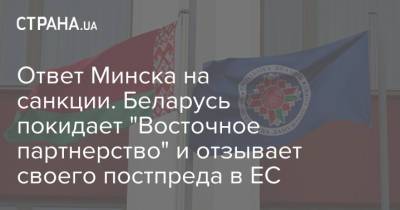 Ответ Минска на санкции. Беларусь покидает "Восточное партнерство" и отзывает своего постпреда в ЕС