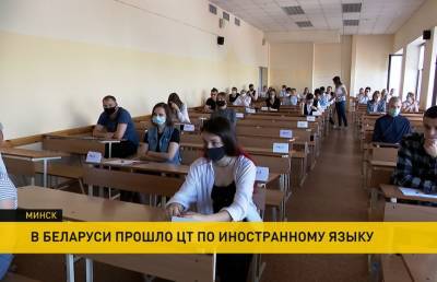 Централизованное тестирование по иностранным языкам прошло в Беларуси