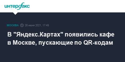 В "Яндекс.Картах" появились кафе Москвы, пускающие по QR-кодам