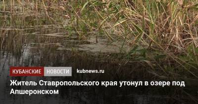 Житель Ставропольского края утонул в озере под Апшеронском
