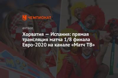 Хорватия — Испания: смотреть онлайн, прямая трансляция матча на канале «Матч ТВ», Евро-2020