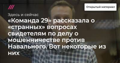 «Команда 29» рассказала о «странных» вопросах свидетелям по делу о мошенничестве против Навального. Вот некоторые из них