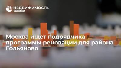 Москва ищет подрядчика программы реновации для района Гольяново