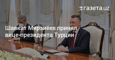 Шавкат Мирзиёев принял вице-президента Турции
