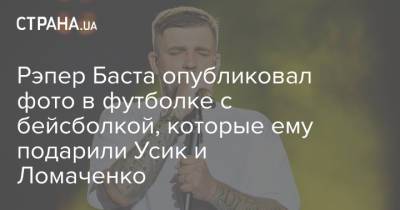Рэпер Баста опубликовал фото в футболке с бейсболкой, которые ему подарили Усик и Ломаченко