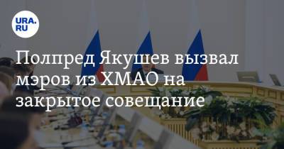 Полпред Якушев вызвал мэров из ХМАО на закрытое совещание