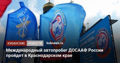 Международный автопробег ДОСААФ России пройдет в Краснодарском крае