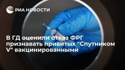 Депутат Тумусов оценил отказ Германии признавать привитых "Спутником V" вакцинированными