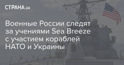 Военные России следят за учениями Sea Breeze с участием кораблей НАТО и Украины