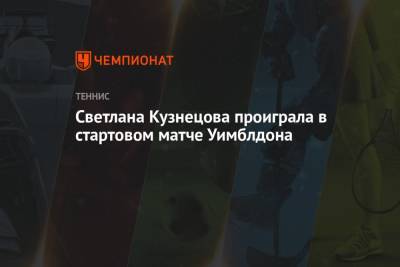 Светлана Кузнецова проиграла в стартовом матче Уимблдона