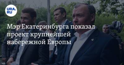 Мэр Екатеринбурга показал проект крупнейшей набережной Европы. И написал сентиментальную колонку