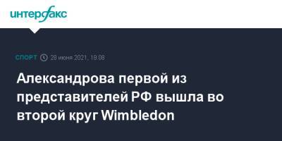 Александрова первой из представителей РФ вышла во второй круг Wimbledon