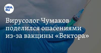 Вирусолог Чумаков поделился опасениями из-за вакцины «Вектора»