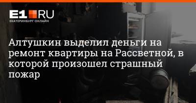 Алтушкин выделил деньги на ремонт квартиры на Рассветной, в которой произошел страшный пожар