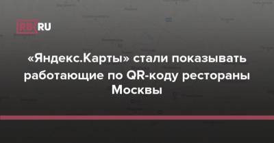 «Яндекс.Карты» стали показывать работающие по QR-коду рестораны Москвы