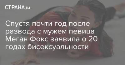 Спустя почти год после развода с мужем певица Меган Фокс заявила о 20 годах бисексуальности