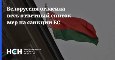Белоруссия огласила весь ответный список мер на санкции ЕС