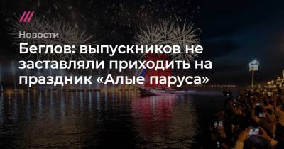 Беглов: выпускников не заставляли приходить на праздник «Алые паруса»