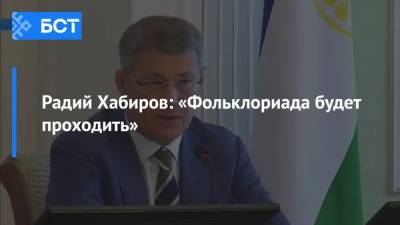 Радий Хабиров: «Фольклориада будет проходить»