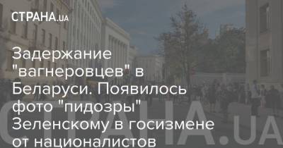 Задержание "вагнеровцев" в Беларуси. Появилось фото "пидозры" Зеленскому в госизмене от националистов